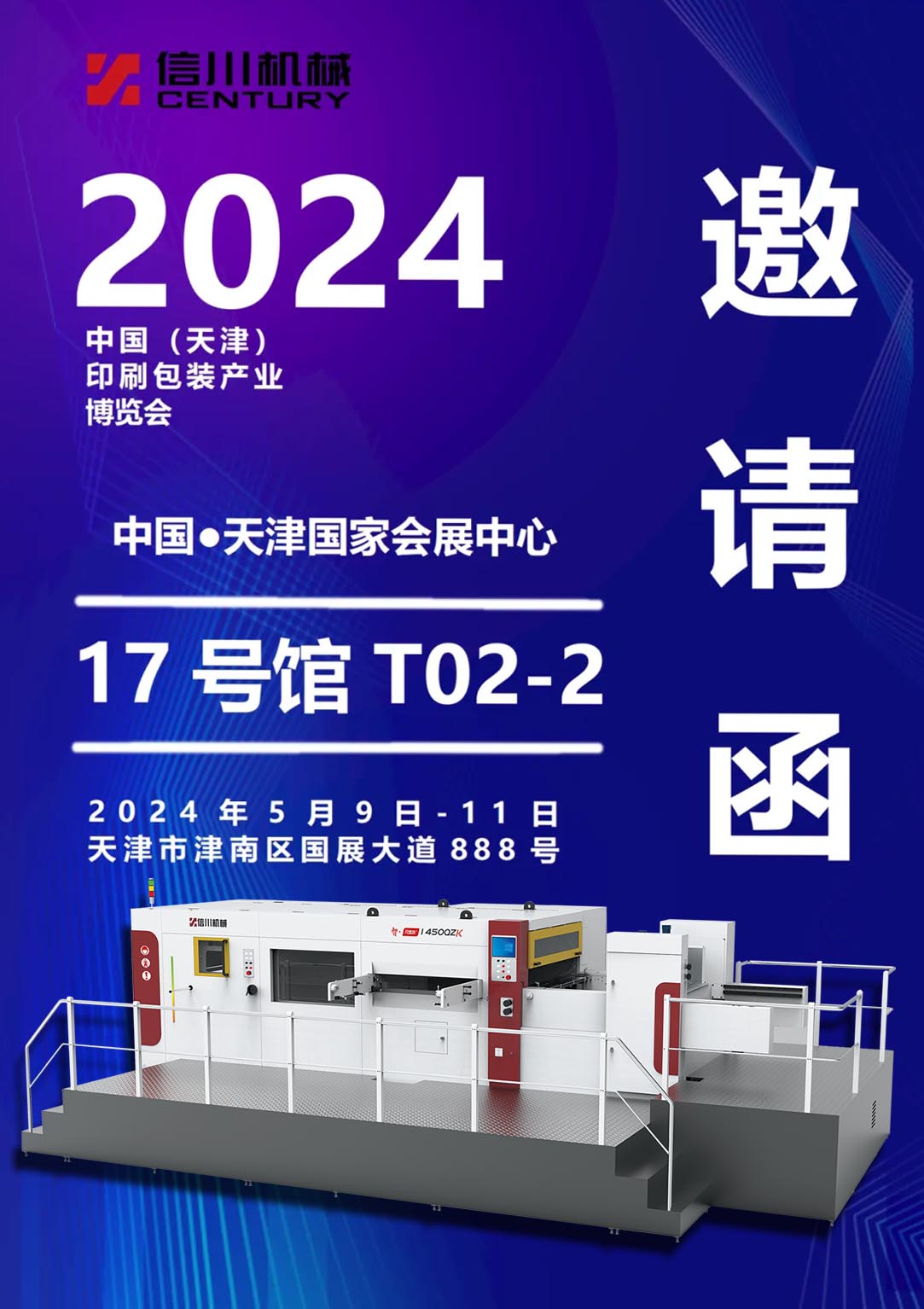 展會預(yù)告|信川機(jī)械攜全新智能機(jī)亮相天津印刷包裝展